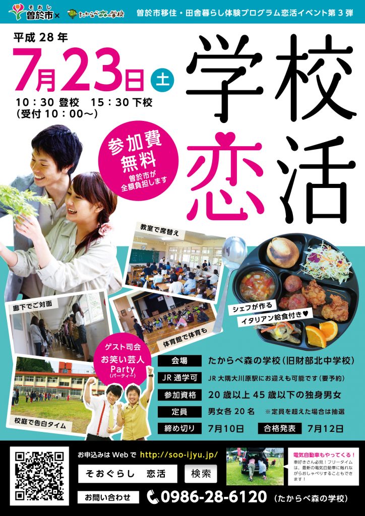 学校で恋活イベントポスター