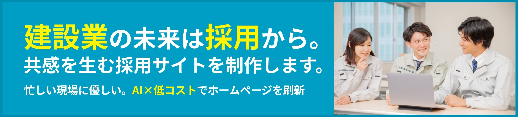 鹿児島の建設業の新卒採用リクルートに特化したホームページ作成