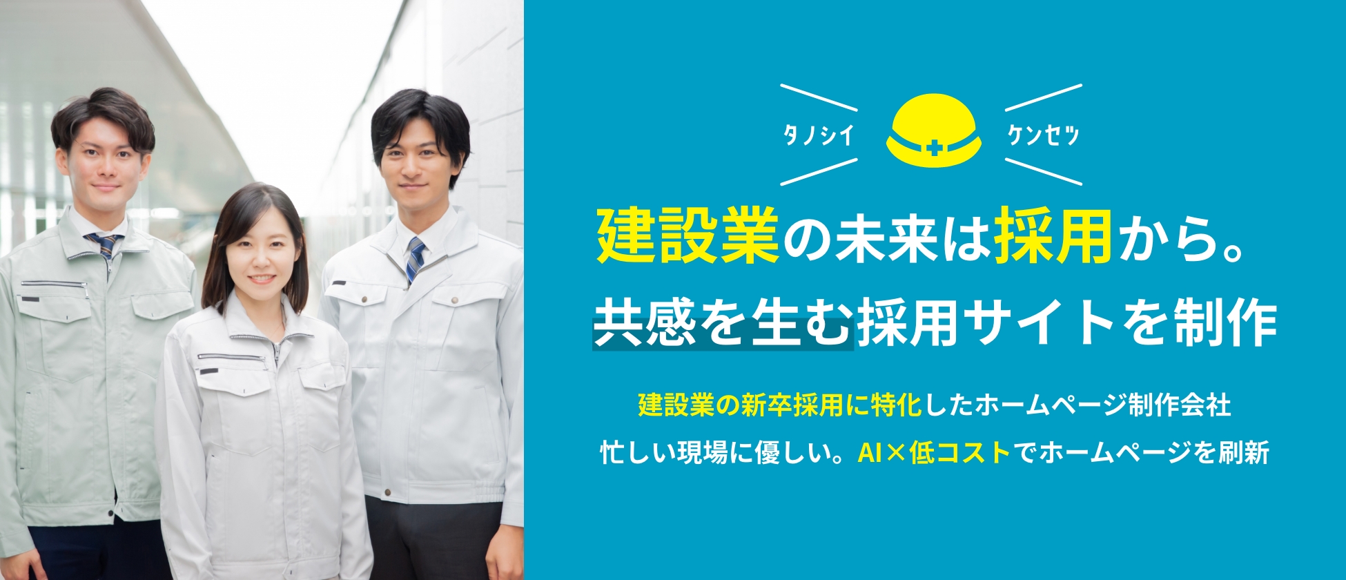 鹿児島の建設業の新卒採用リクルートに特化したホームページ作成