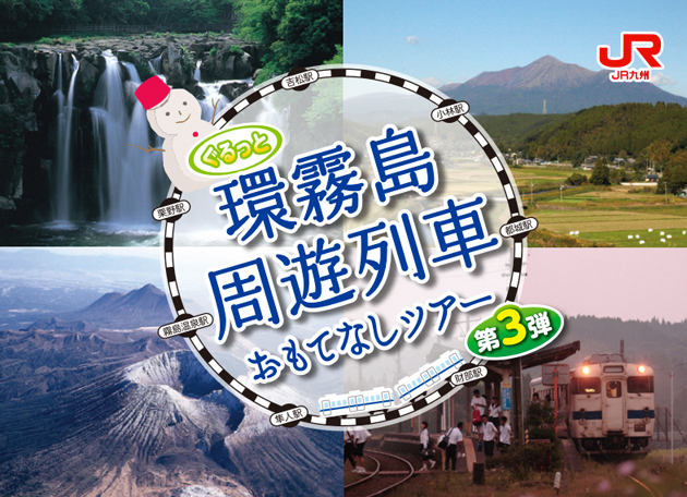 ぐるっと環霧島周遊列車おもてなしツアー