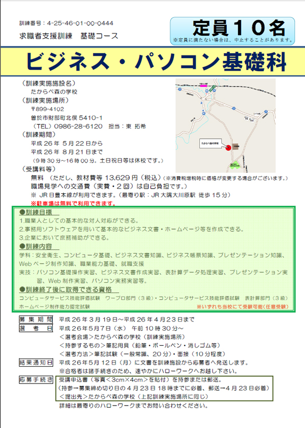 求職者支援訓練「ビジネス・パソコン基礎科」募集の案内