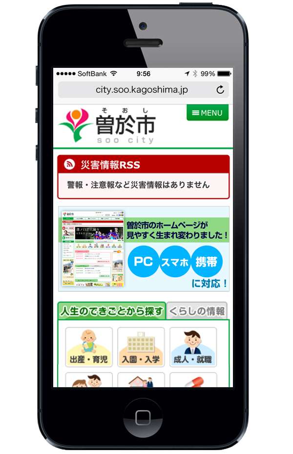 自治体スマートフォンサイト制作事例｜鹿児島県曽於市