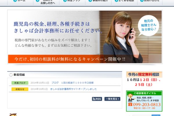 きしゃば会計事務所ホームページ