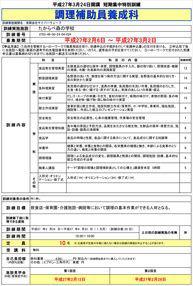 調理補助員養成科（短期集中特別訓練）訓練生募集のご案内