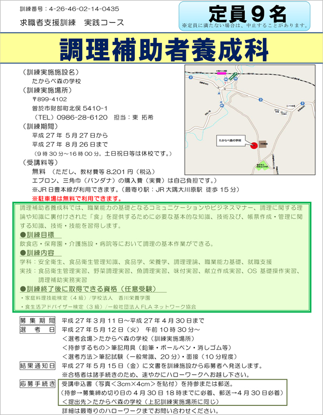 求職者支援訓練「調理補助者養成科」訓練生募集のご案内