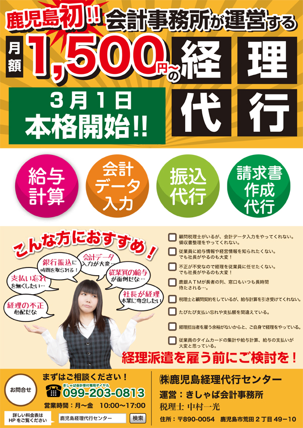 経理代行会社様販促チラシ作成 | 鹿児島で成果をあげるホームページ