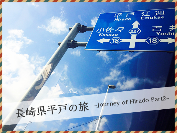 長崎県平戸市の旅パート2