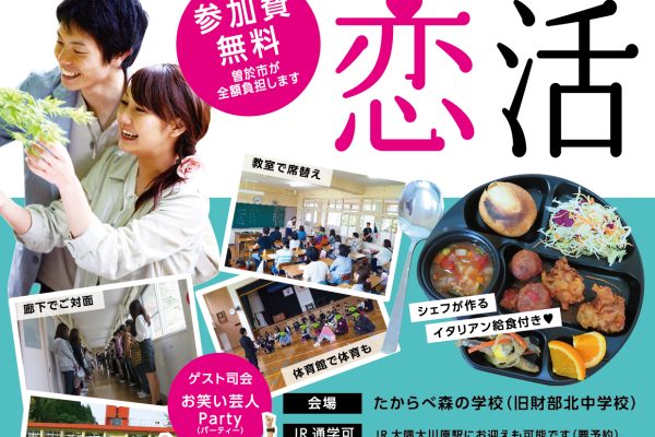 学校で恋活イベントポスター