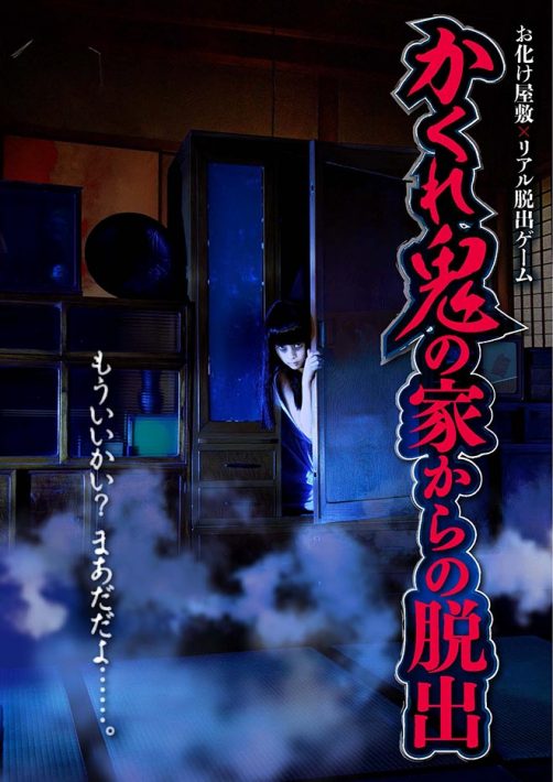 かくれ鬼の家からの脱出＠鹿児島
