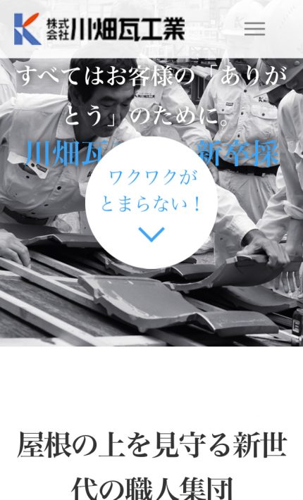 新卒採用ホームページ制作事例の紹介｜株式会社川畑瓦工業様