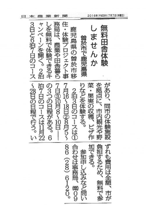 日本農業新聞で「曽於市田舎暮らし体験メニュー」が紹介されました