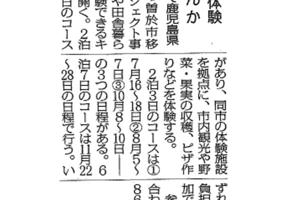 日本農業新聞で「曽於市田舎暮らし体験メニュー」が紹介されました