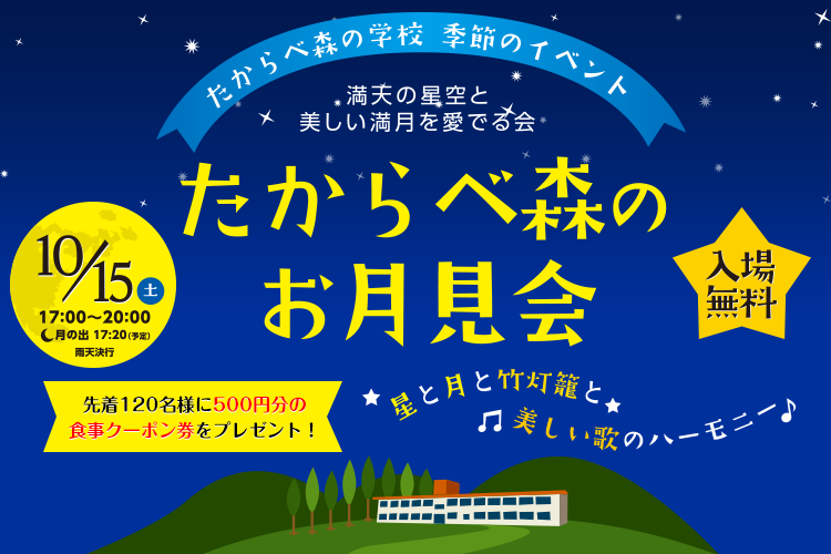 イベント企画・運営事業-満天の星空と美しい満月を愛でる会-