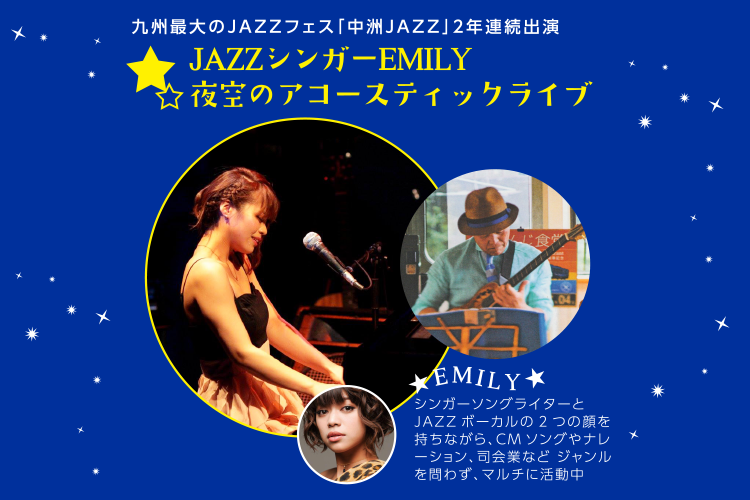 JAZZシンガーEMILY☆星空のアコースティックライブ（19時～20時）