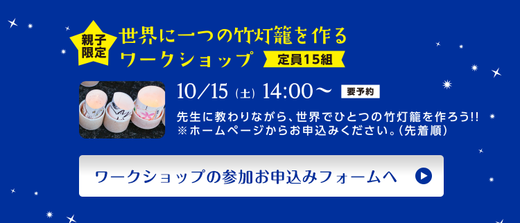 世界に一つの竹灯篭を作る（限定：15組）