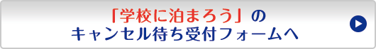 学校へ泊まろう申込みフォーム