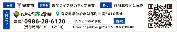 たからべ森の学校お問い合せ