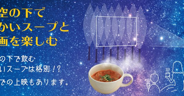 屋外映画館たからべ森の星空映画館