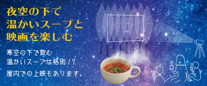 屋外映画館たからべ森の星空映画館