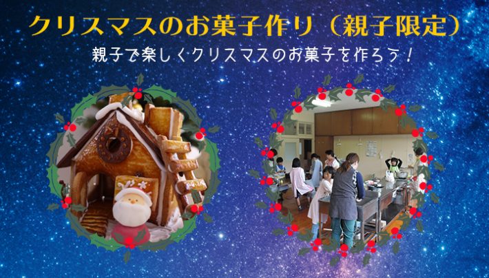 【親子限定】クリスマスお菓子作り体験