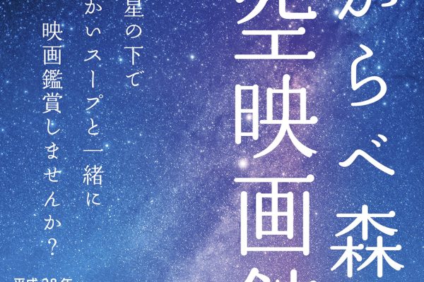 屋外映画館たからべ森の星空映画館チラシ