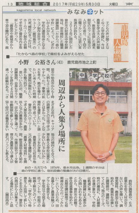 南日本新聞「鹿児島人物語」で紹介されました