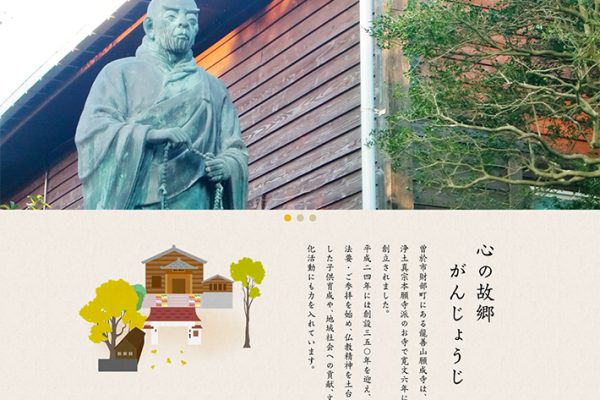 浄土真宗本願寺派 龍善山願成寺