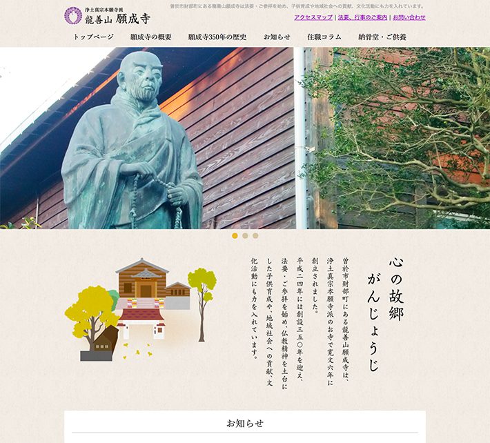 浄土真宗本願寺派 龍善山願成寺