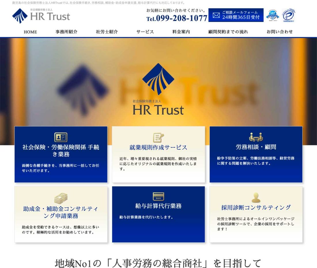 社会保険労務士法人HRTrust