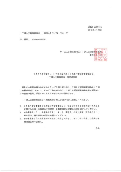 IT導入補助金「IT導入支援事業者」採択されました