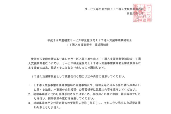 IT導入補助金「IT導入支援事業者」採択されました