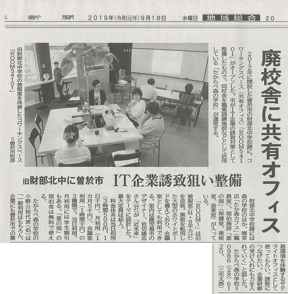 南日本新聞みなみネットでたからべ森の学校が紹介されました