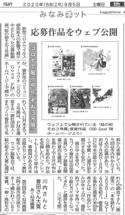 2020年9月そお3号展の新聞記事