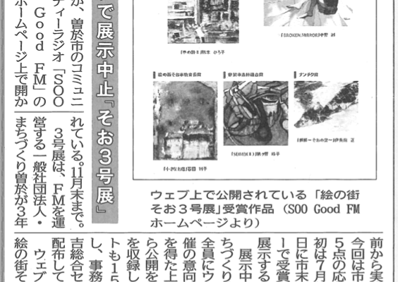 2020年9月そお3号展の新聞記事