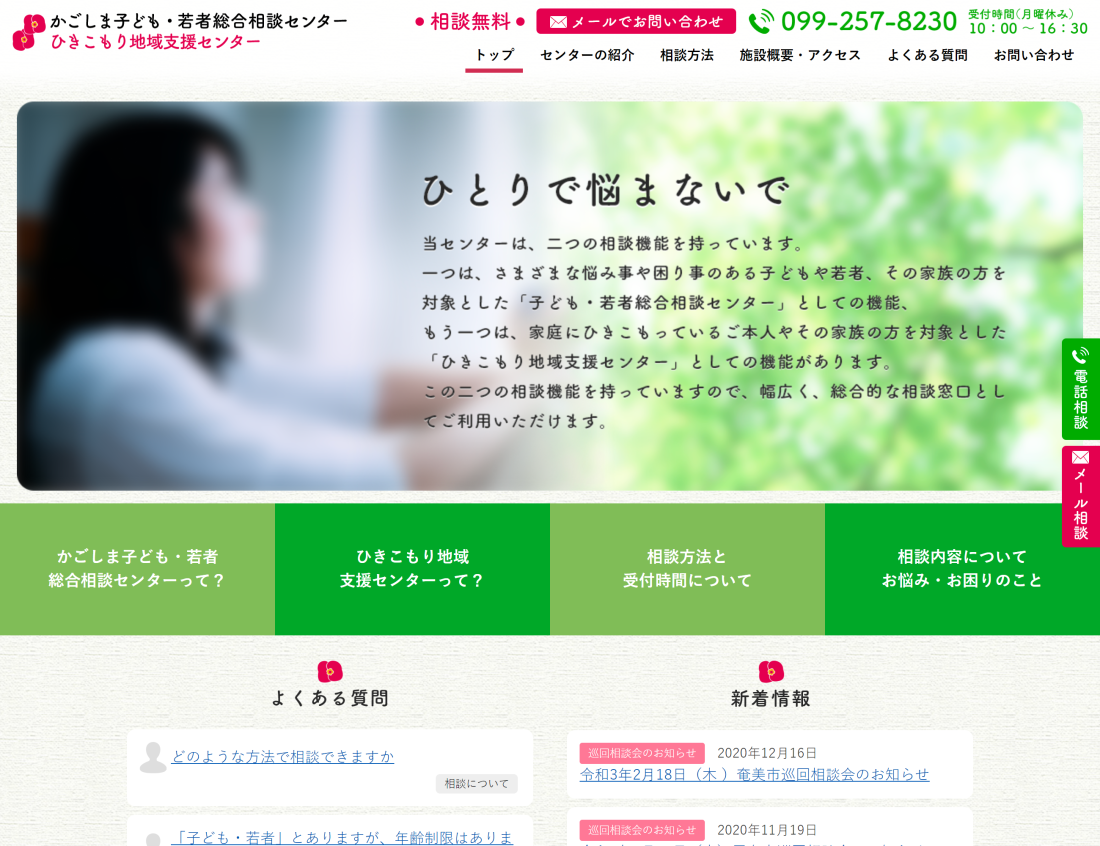 かごしま子ども・若者総合相談センター
