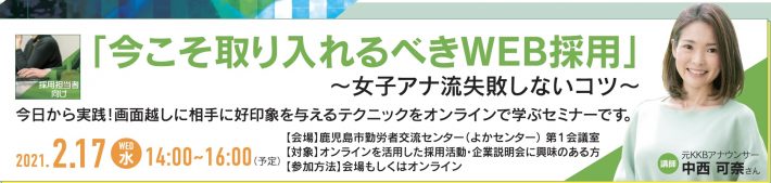 「今こそ取り入れるべきWEB採用」〜女子アナ流失敗しないコツ〜