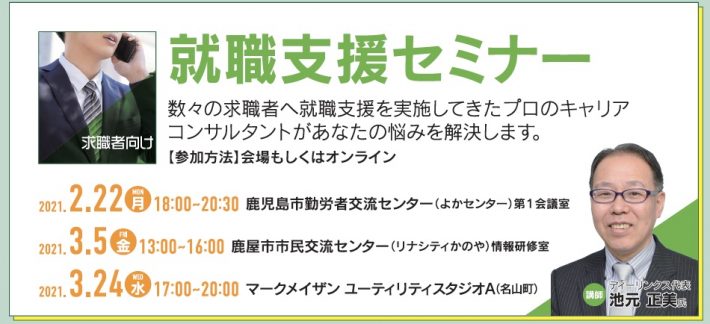 「正社員採用を勝ち取る！就職支援セミナー」