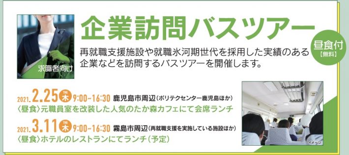 「再就職支援施設や仕事の現場を見学できる！企業訪問バスツアー」