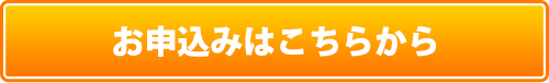 お申し込みはこちら