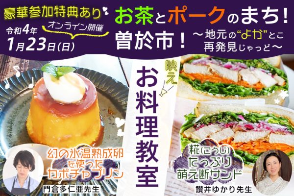 ライブ配信イベント：お茶とポークのまち曽於市PRイベント