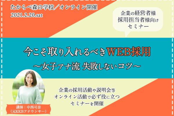 【イベント】サテライトオフィスPRイベント「今こそ取り入れるべきWEB採用〜女子アナ流失敗しないコツ〜」