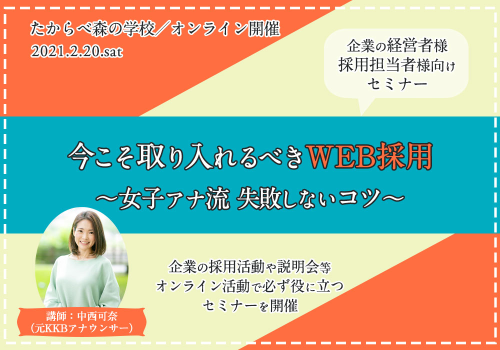 【イベント】サテライトオフィスPRイベント「今こそ取り入れるべきWEB採用〜女子アナ流失敗しないコツ〜」