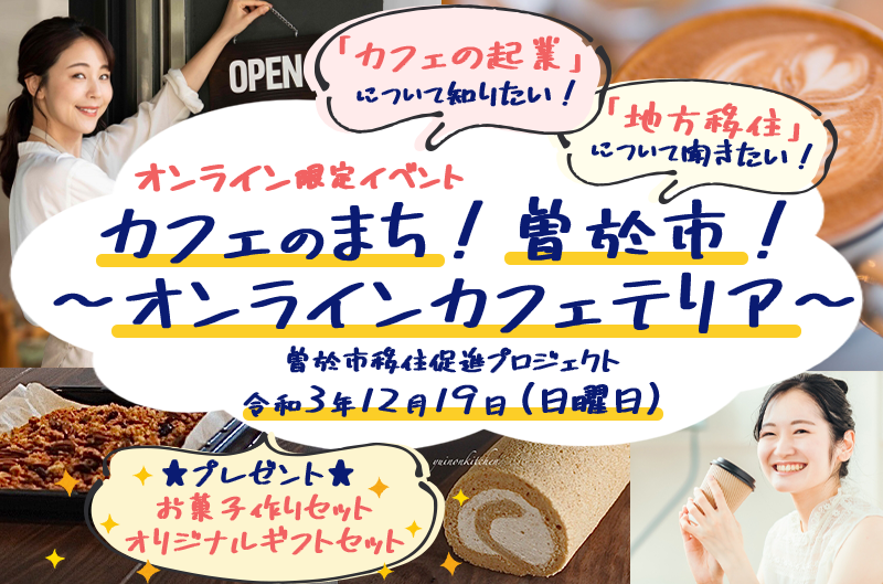 令和3年12月19日(日曜)に「カフェのまち！曽於市！」オンラインイベントを開催しました
