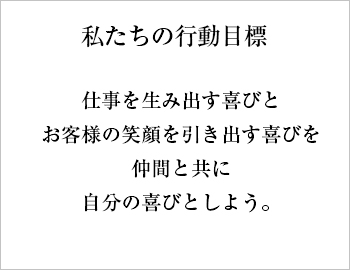 私たちの行動目標