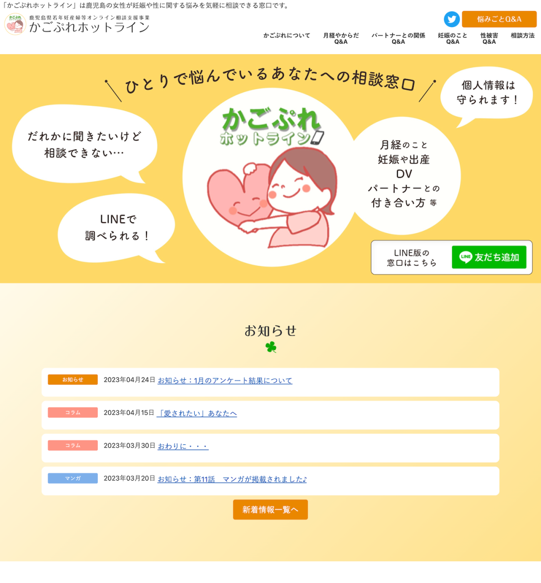鹿児島県若年妊産婦等オンライン相談支援事業 かごぷれホットライン