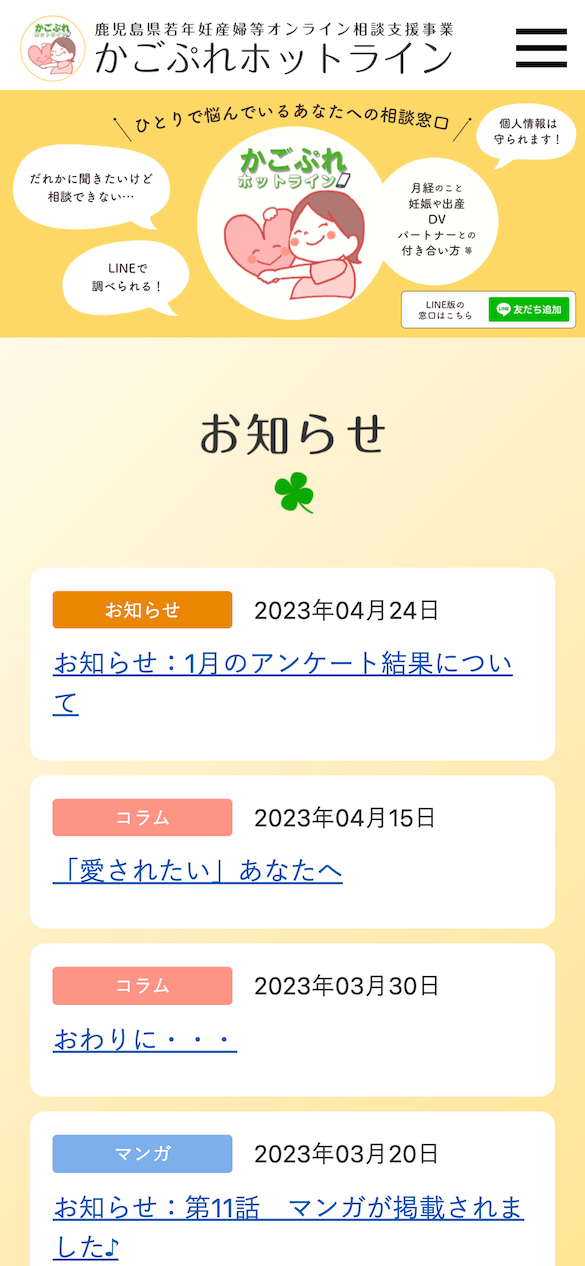 鹿児島県若年妊産婦等オンライン相談支援事業 かごぷれホットライン