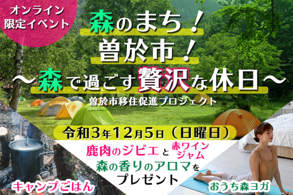 【イベント紹介】令和3年12月5日(日曜)に「森のまち！曽於市！」オンラインイベントを開催しました♬