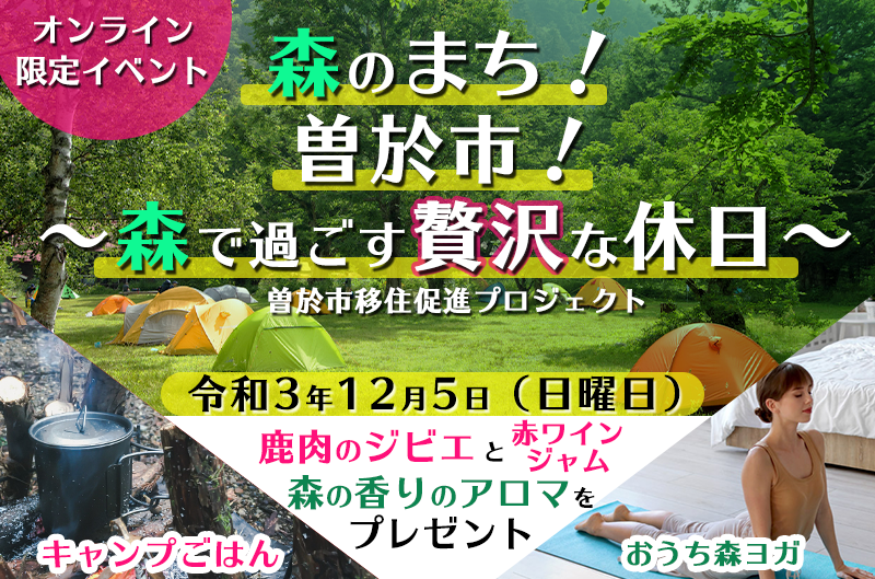 【イベント紹介】令和3年12月5日(日曜)に「森のまち！曽於市！」オンラインイベントを開催しました♬