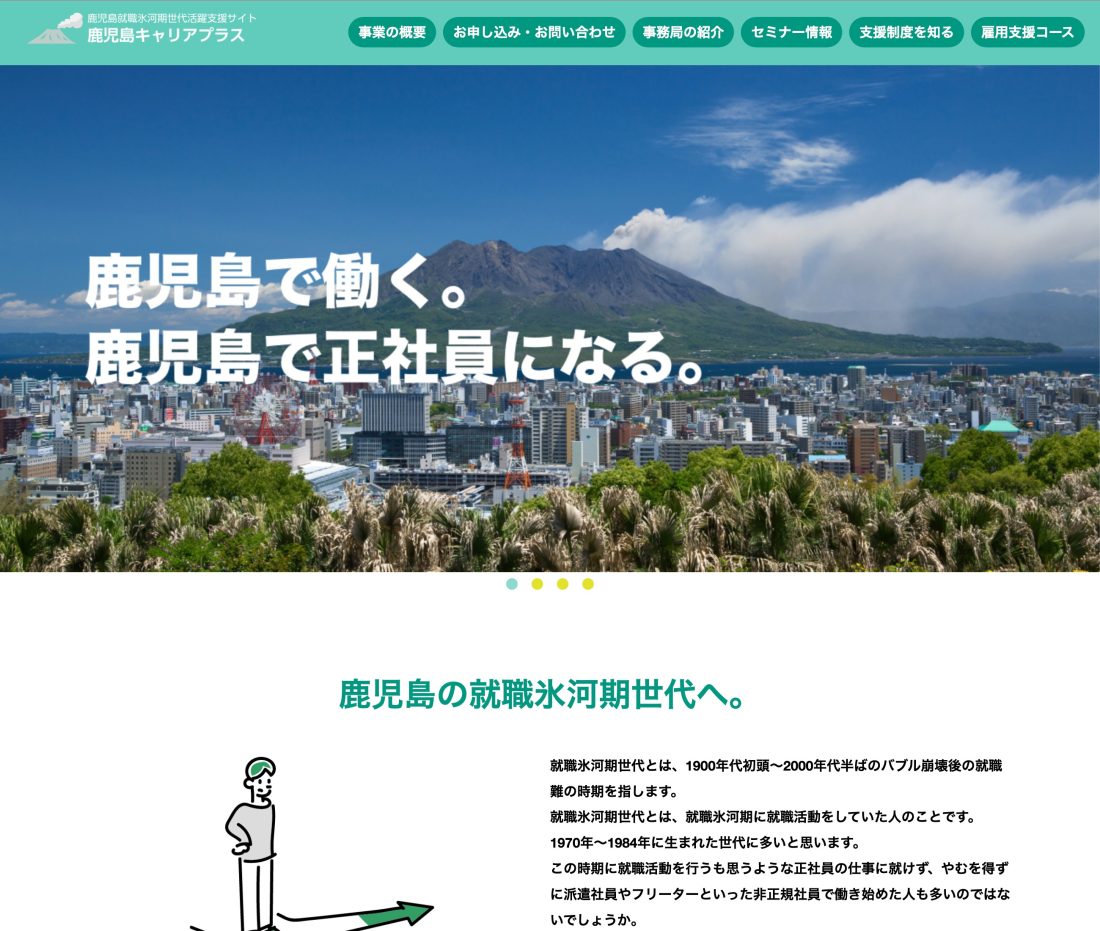 就職氷河期世代活躍支援サイト-鹿児島県労働局