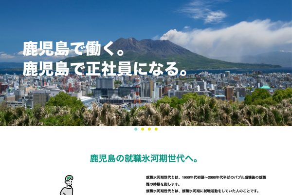 就職氷河期世代活躍支援サイト-鹿児島県労働局